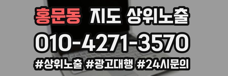 홍문동 지도 상위 노출