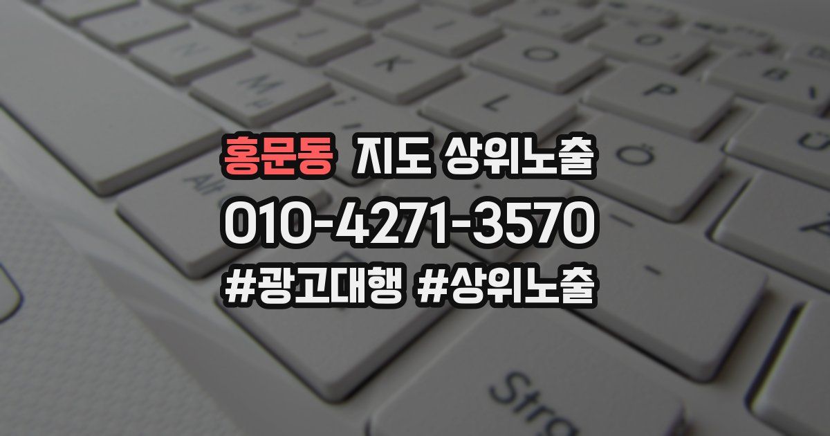 홍문동 지도 상위 노출