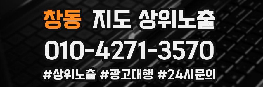 창동 지도 상위 노출