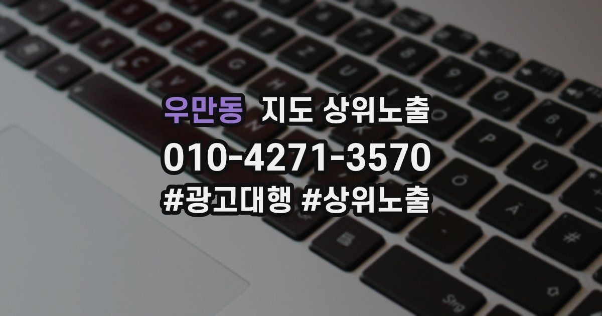 우만동 지도 상위 노출