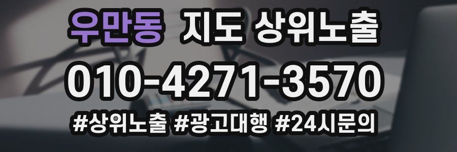 우만동 지도 상위 노출