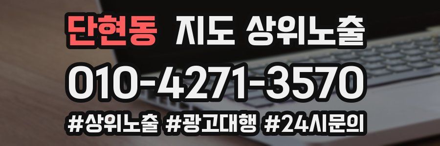 단현동 지도 상위 노출