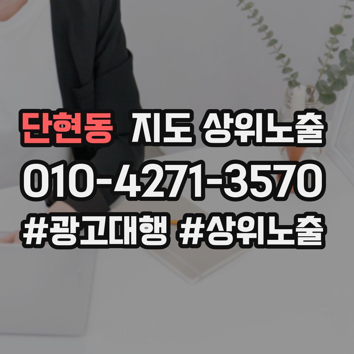 단현동 지도 상위 노출