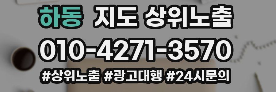 하동 지도 상위 노출