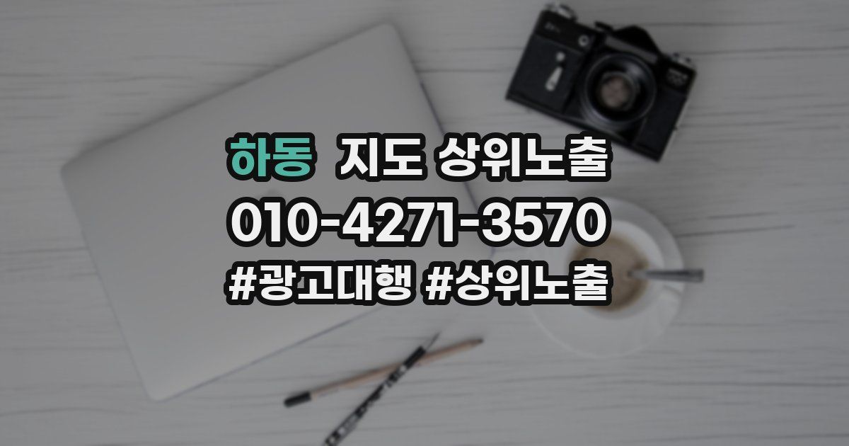 하동 지도 상위 노출