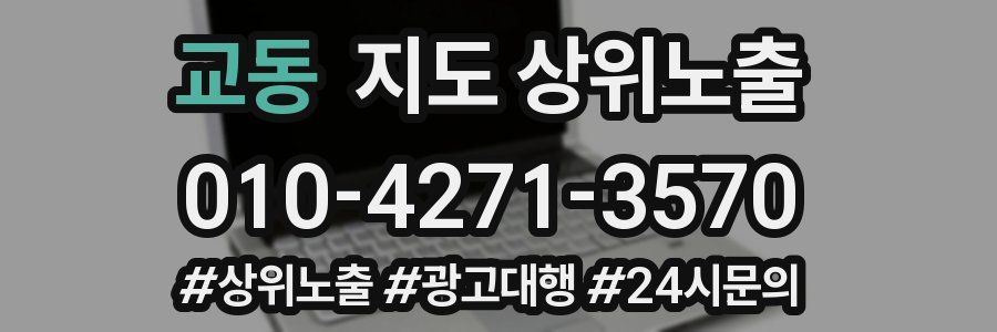 교동 지도 상위 노출