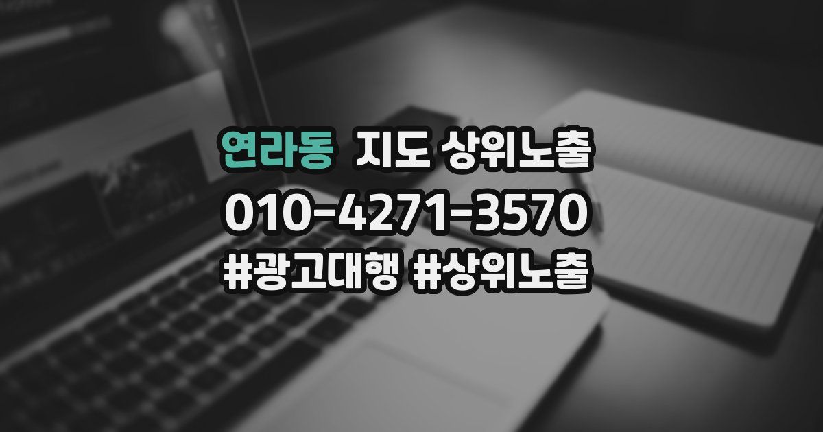 연라동 지도 상위 노출
