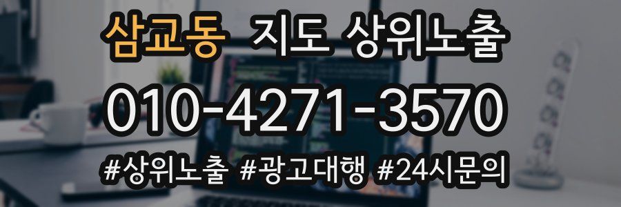 삼교동 지도 상위 노출