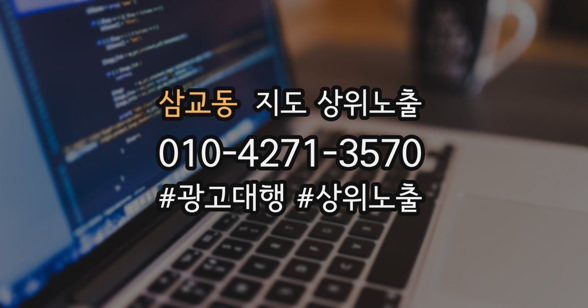 삼교동 지도 상위 노출