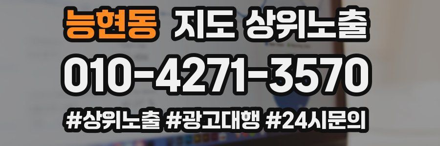 능현동 지도 상위 노출