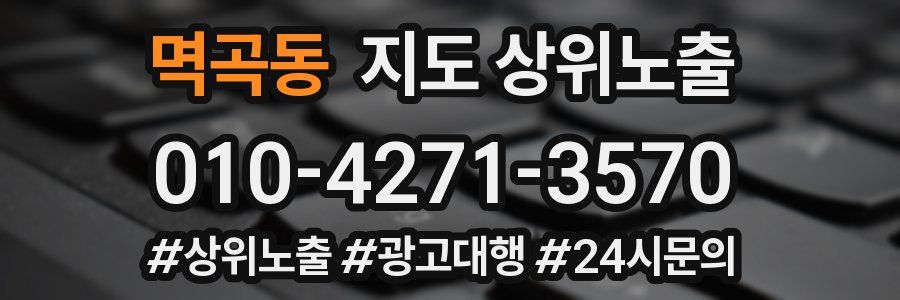 멱곡동 지도 상위 노출