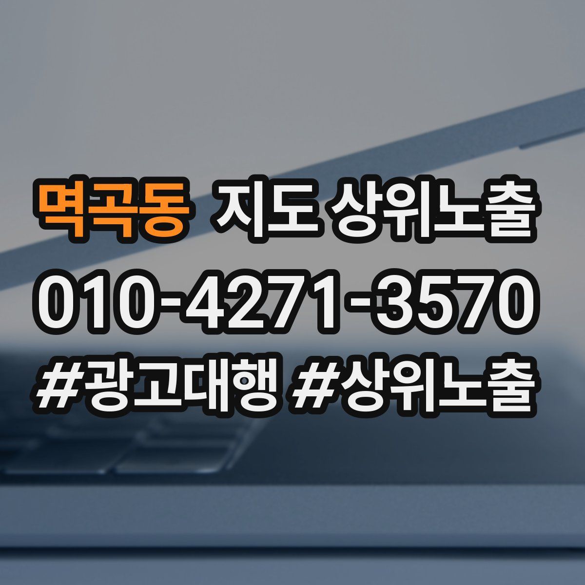 멱곡동 지도 상위 노출