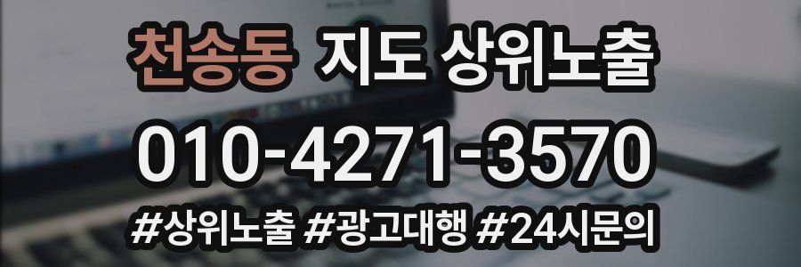 천송동 지도 상위 노출