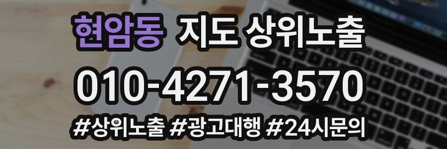 현암동 지도 상위 노출