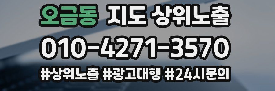 오금동 지도 상위 노출