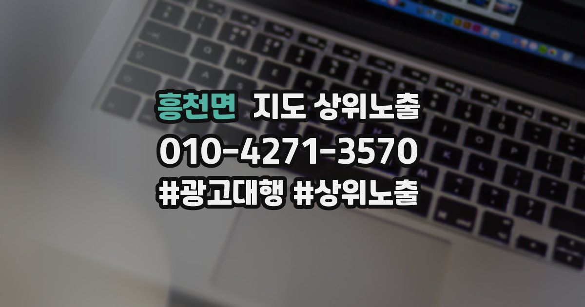 흥천면 지도 상위 노출