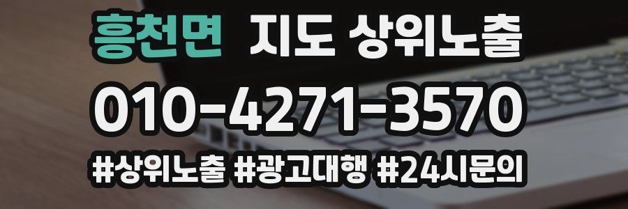 흥천면 지도 상위 노출