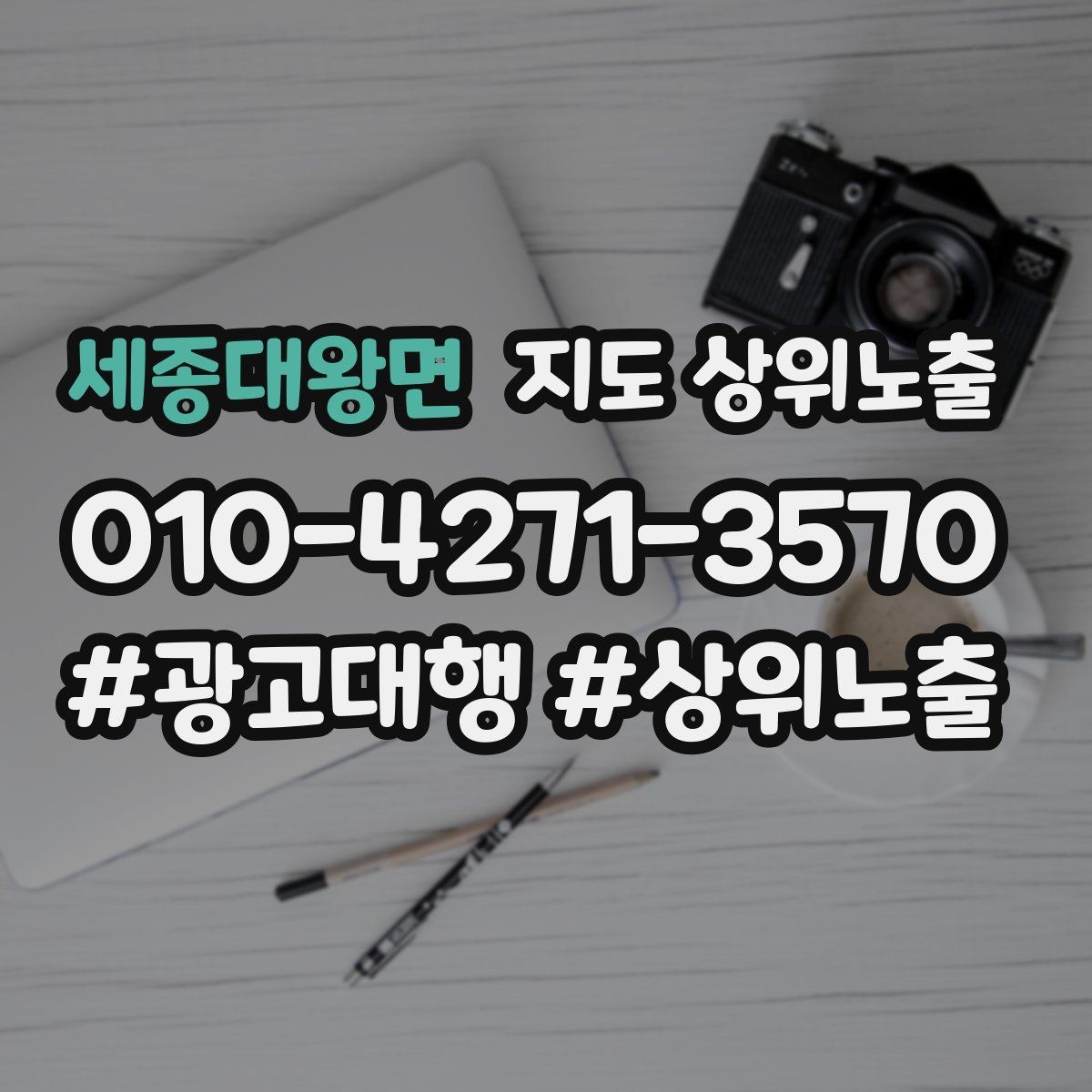 세종대왕면 지도 상위노출 카페는 좌석 분위기 사진이 전환이다