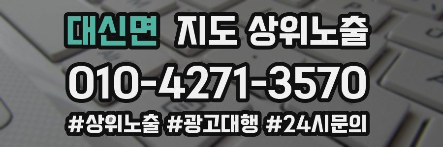 대신면 지도 상위 노출