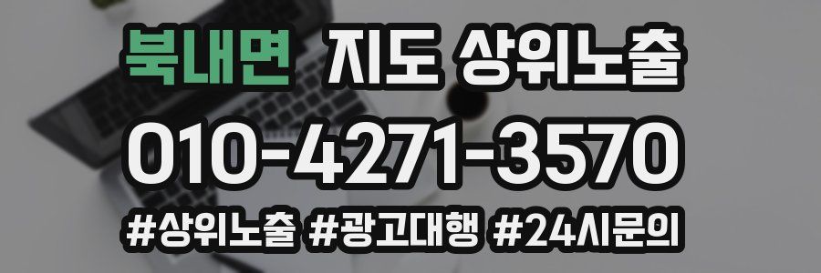 북내면 지도 상위 노출