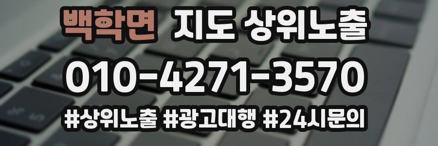 백학면 지도 상위 노출