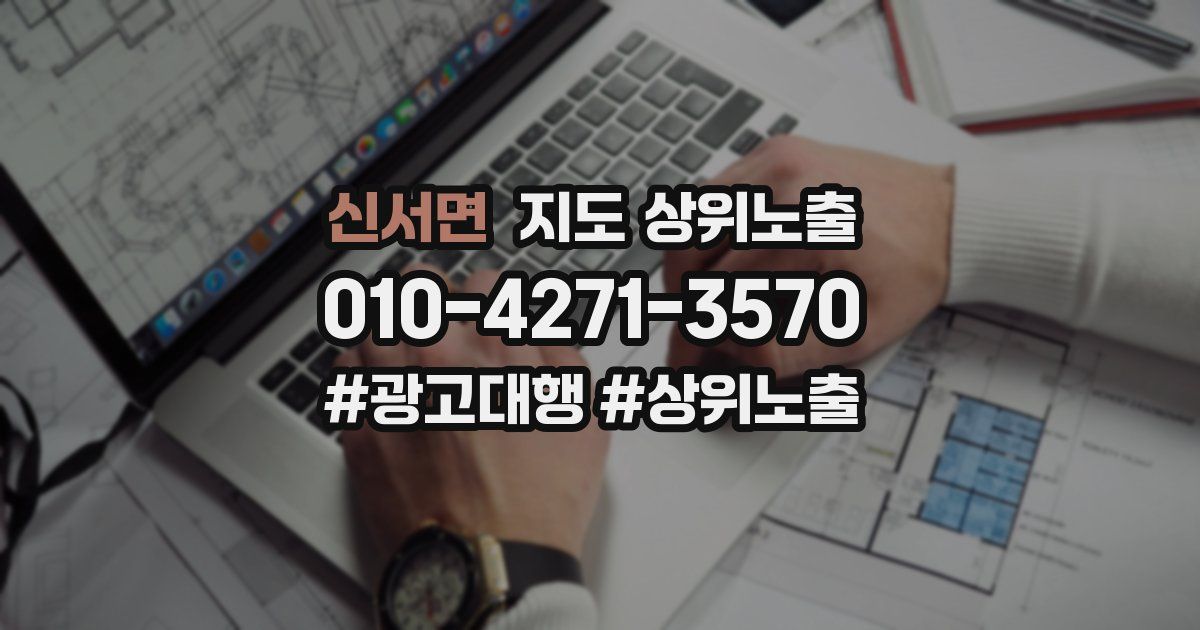 신서면 지도 상위 노출