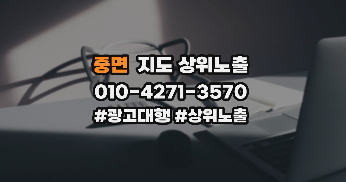 중면 지도 상위 노출