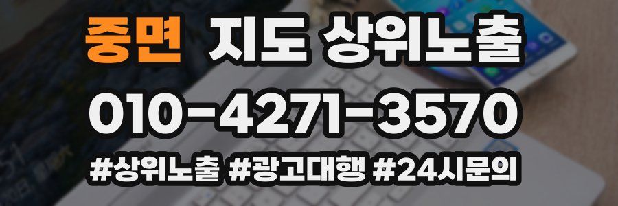 중면 지도 상위 노출