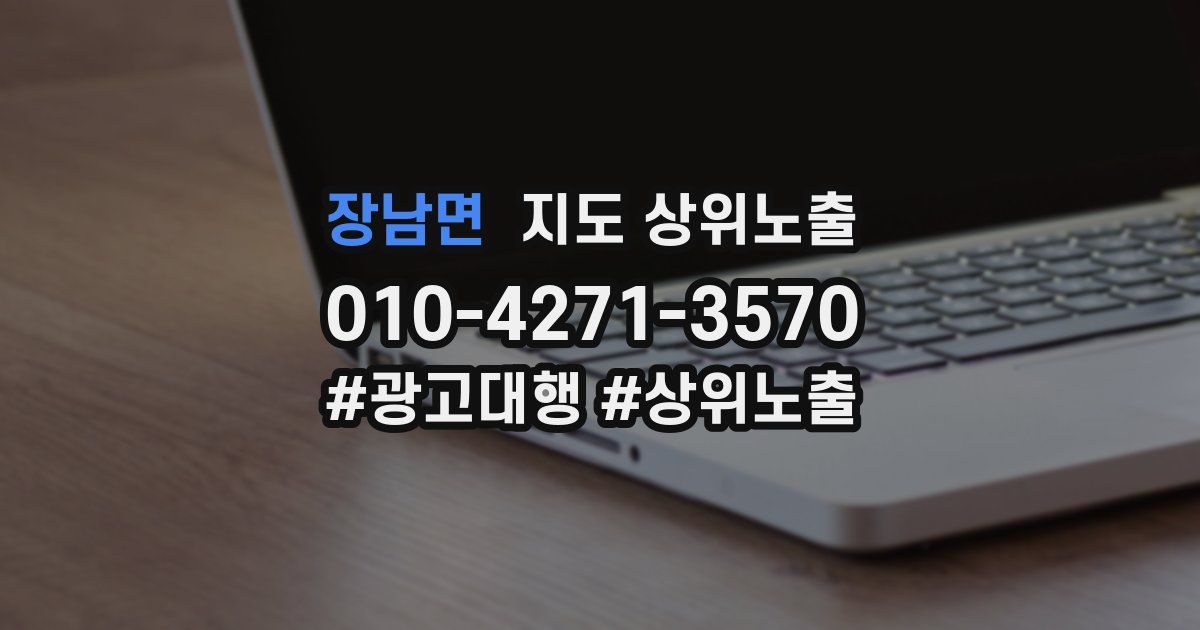 장남면 지도 상위 노출