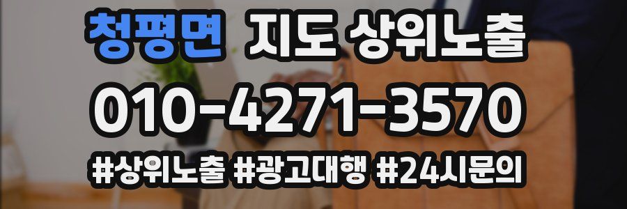 청평면 지도 상위 노출