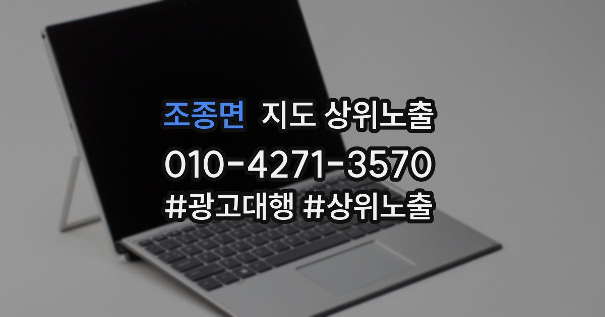조종면 지도 상위 노출