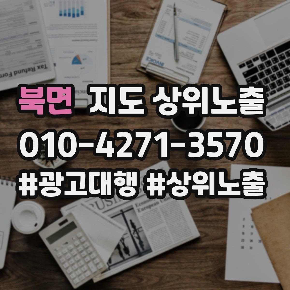 북면 지도 상위노출 새소식 주기를 정하면 좋은 이유