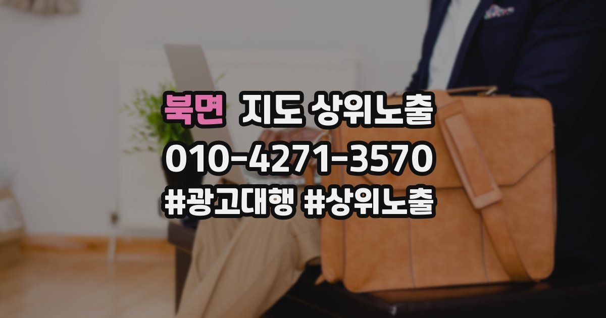 북면 지도 상위 노출