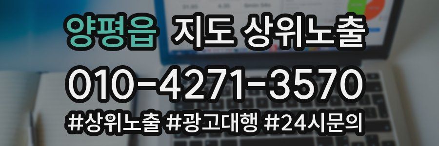 양평읍 지도 상위 노출