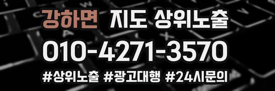 강하면 지도 상위 노출