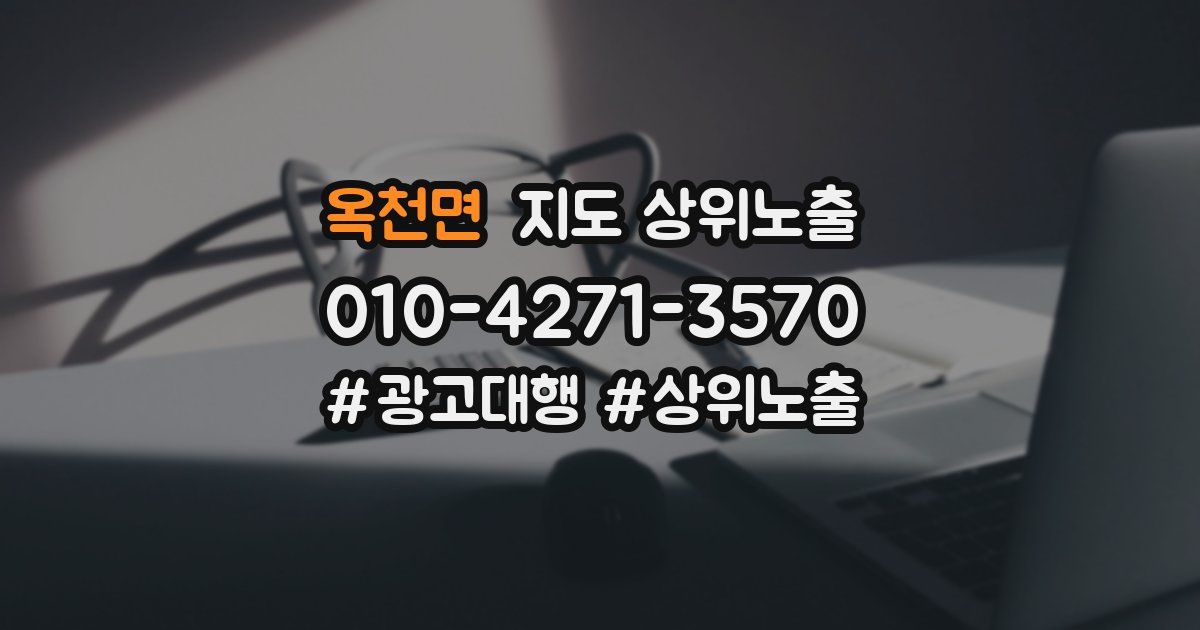 옥천면 지도 상위 노출