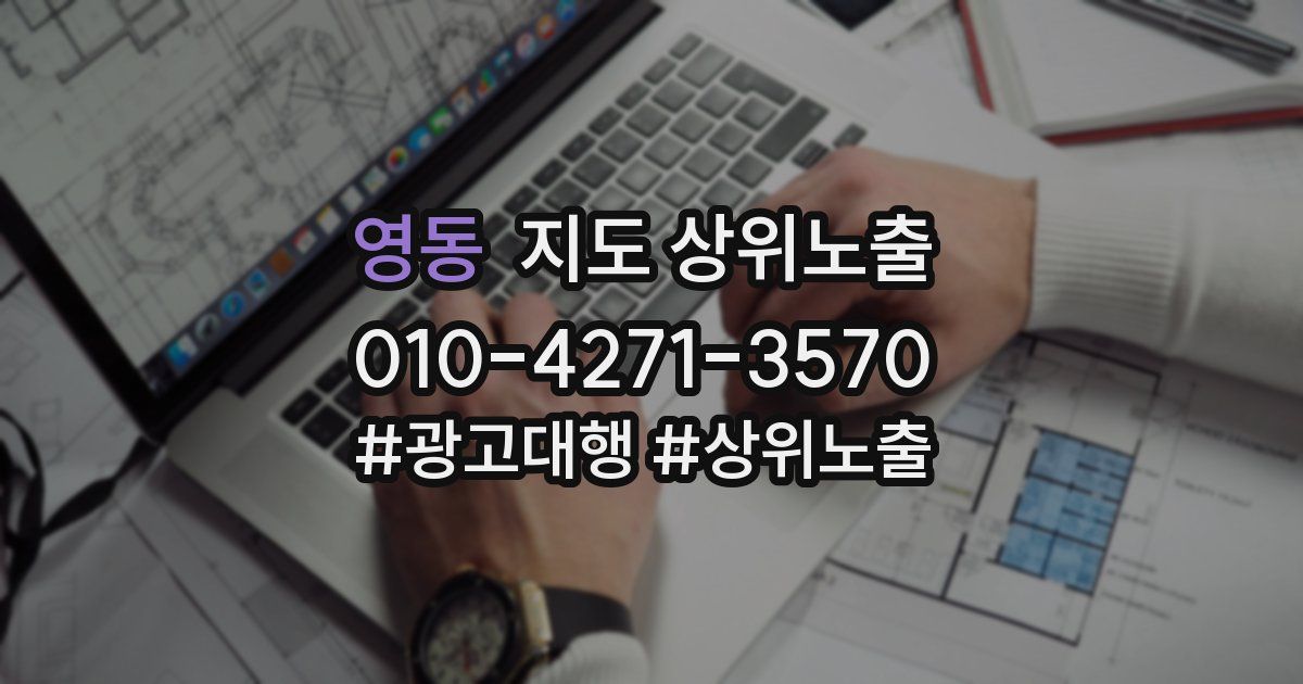 영동 지도 상위 노출