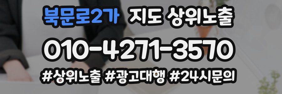 북문로2가 지도 상위 노출