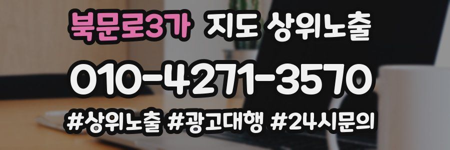 북문로3가 지도 상위 노출