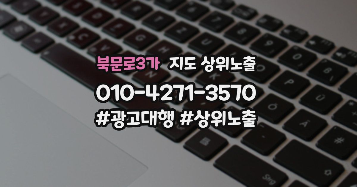 북문로3가 지도 상위 노출