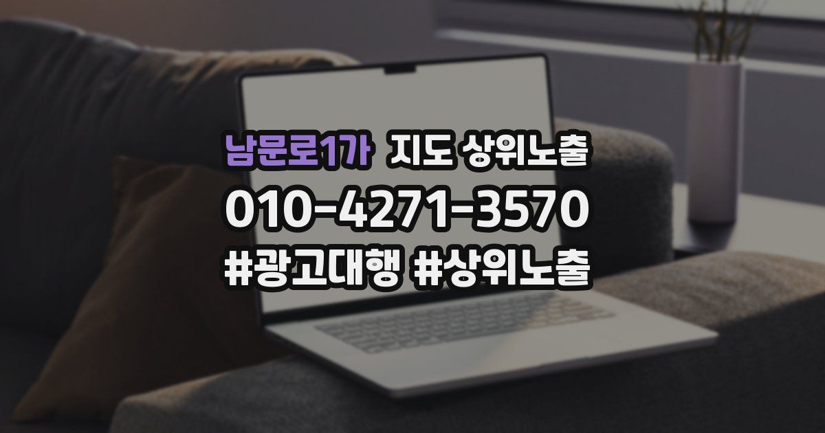 남문로1가 지도 상위 노출