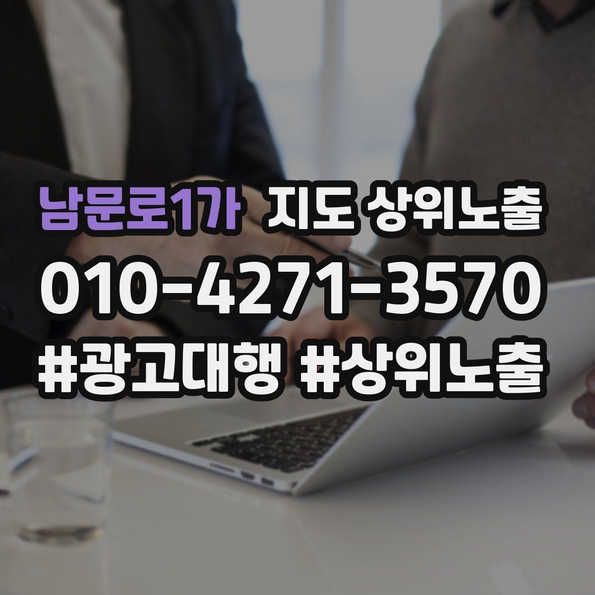 남문로1가 지도 상위 노출