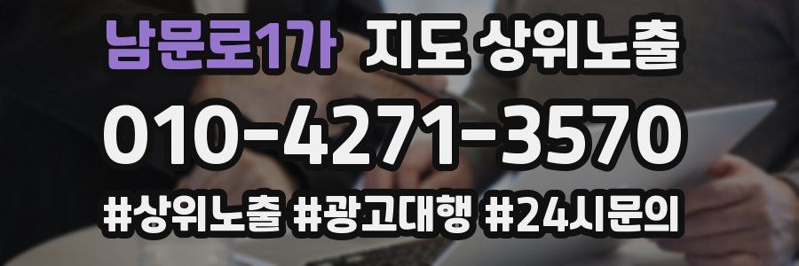 남문로1가 지도 상위 노출