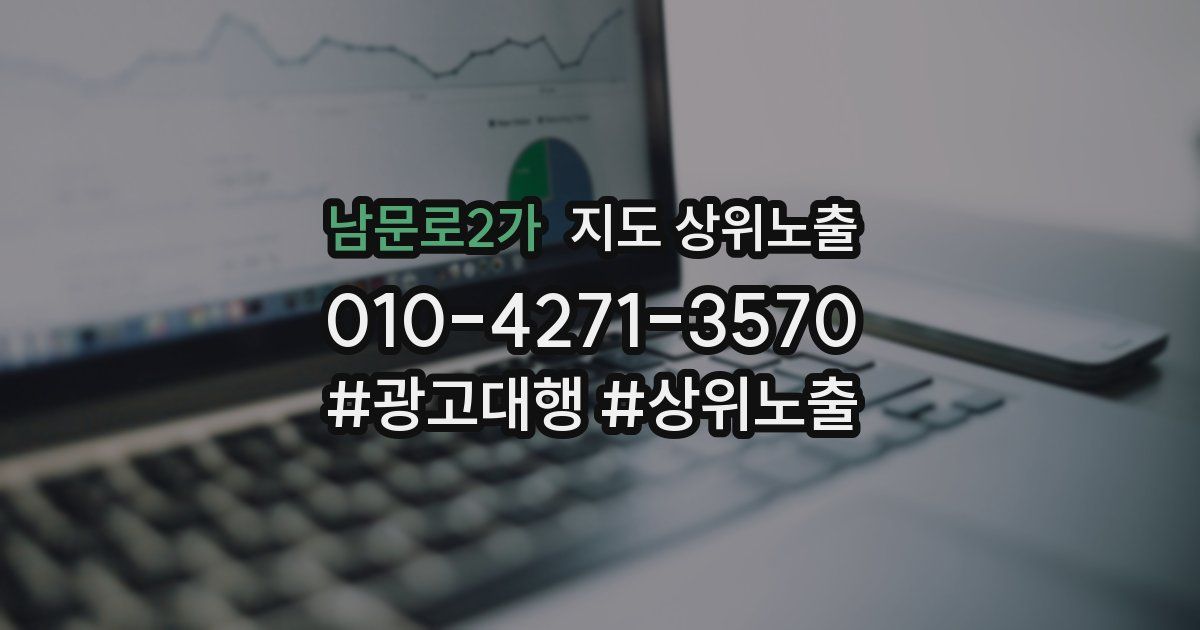 남문로2가 지도 상위 노출