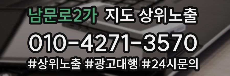남문로2가 지도 상위 노출
