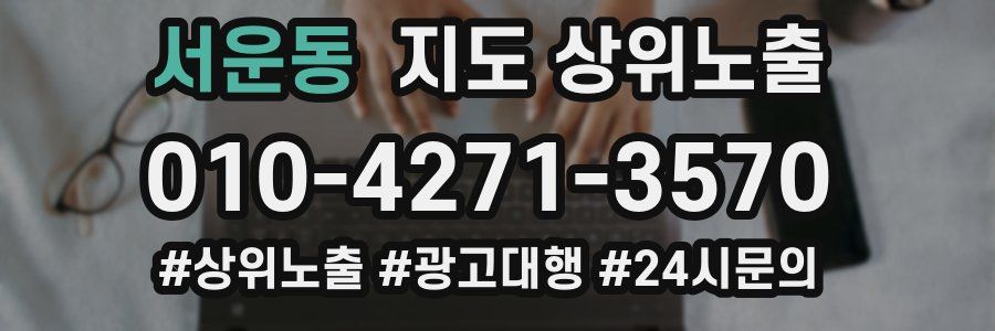 서운동 지도 상위 노출