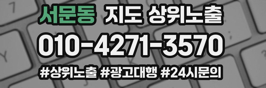 서문동 지도 상위 노출