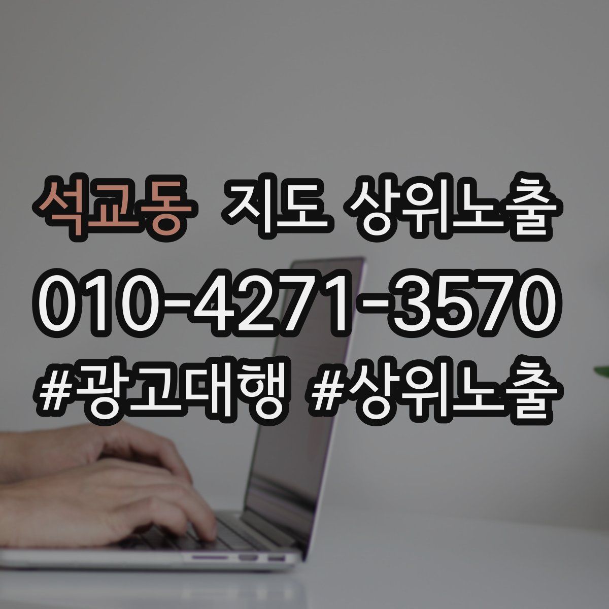 석교동 지도 상위 노출