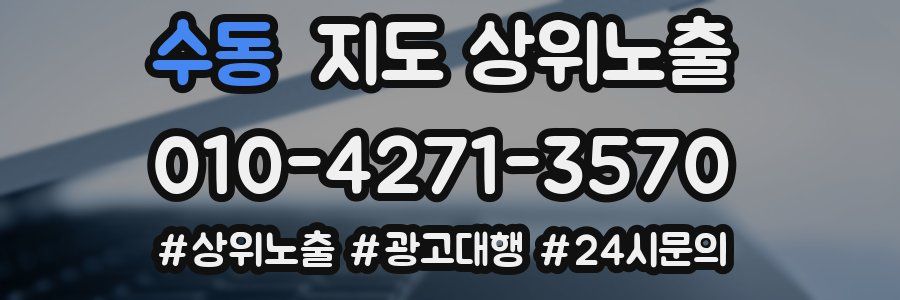 수동 지도 상위 노출