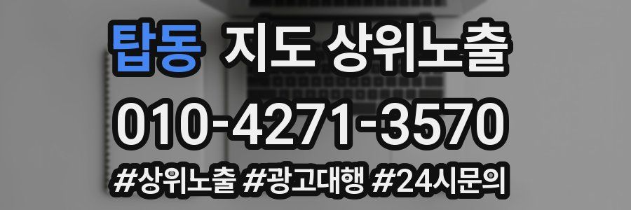 탑동 지도 상위 노출